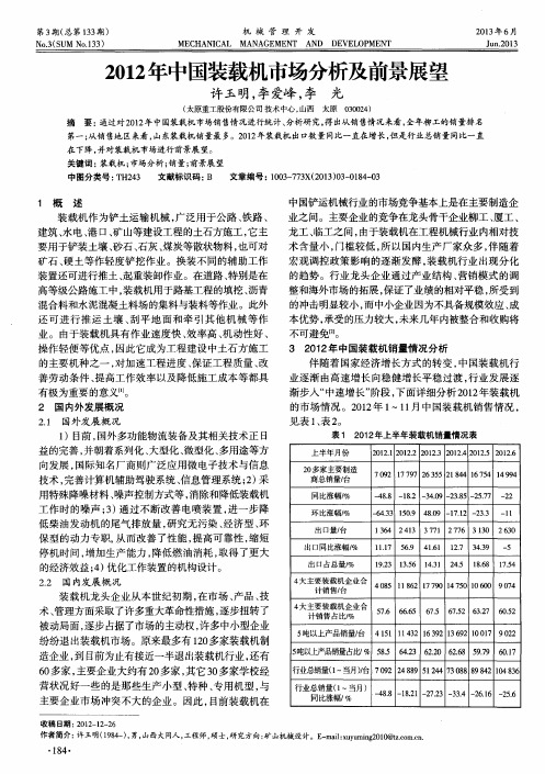 2012年中国装载机市场分析及前景展望