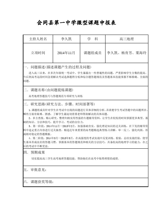 会同县第一中学高三地理微型课题申报表