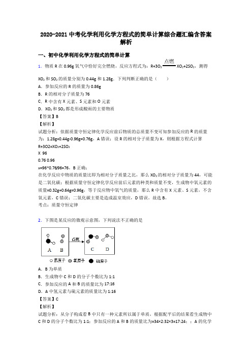 2020-2021中考化学利用化学方程式的简单计算综合题汇编含答案解析