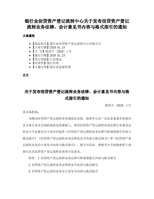 银行业信贷资产登记流转中心关于发布信贷资产登记流转业务法律、会计意见书内容与格式指引的通知