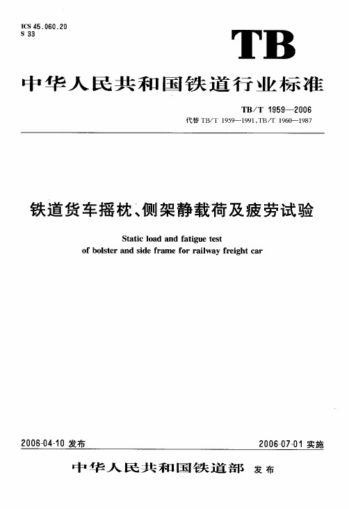 TBT1959-2006 铁道货车摇枕、侧架静载荷及疲劳试