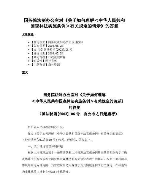 国务院法制办公室对《关于如何理解＜中华人民共和国森林法实施条例＞有关规定的请示》的答复