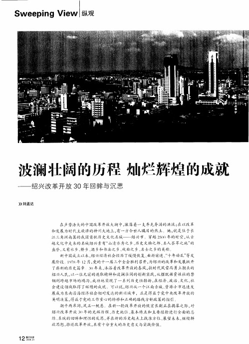 波澜壮阔的历程 灿烂辉煌的成就——绍兴改革开放30年回眸与沉思：细数“光环”：30年发展历程与巨大成