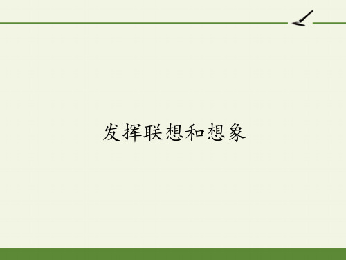 部编版七年级上册语文第六单元写作《发挥联想和想象》课件