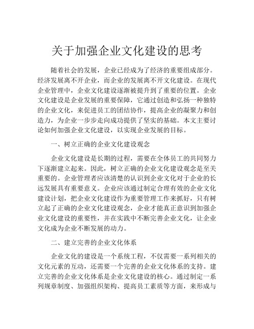 关于加强企业文化建设的思考