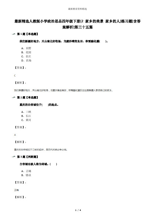 最新精选人教版小学政治思品四年级下册[2 家乡的美景 家乡的人]练习题[含答案解析]第三十五篇