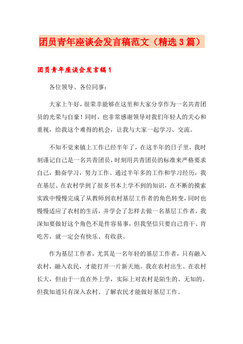 团员青年座谈会发言稿范文(精选3篇)