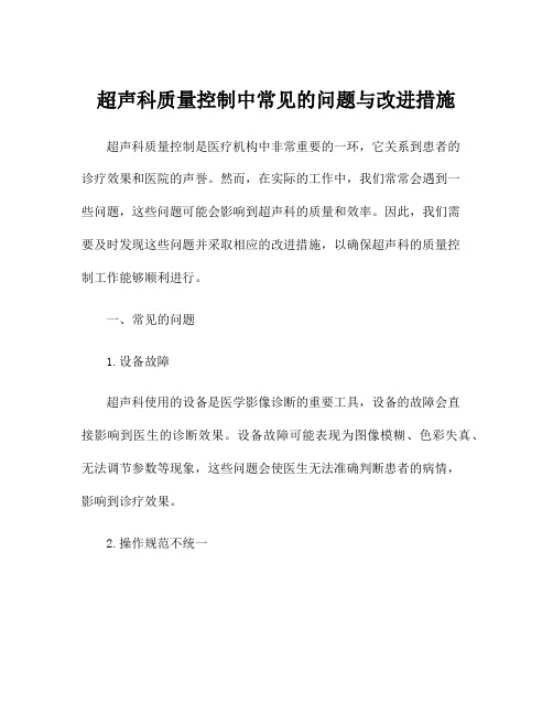 超声科质量控制中常见的问题与改进措施