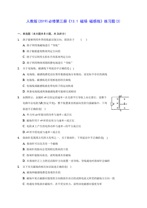 高中物理人教版(2019)必修第三册《13.1 磁场 磁感线》练习题(3)