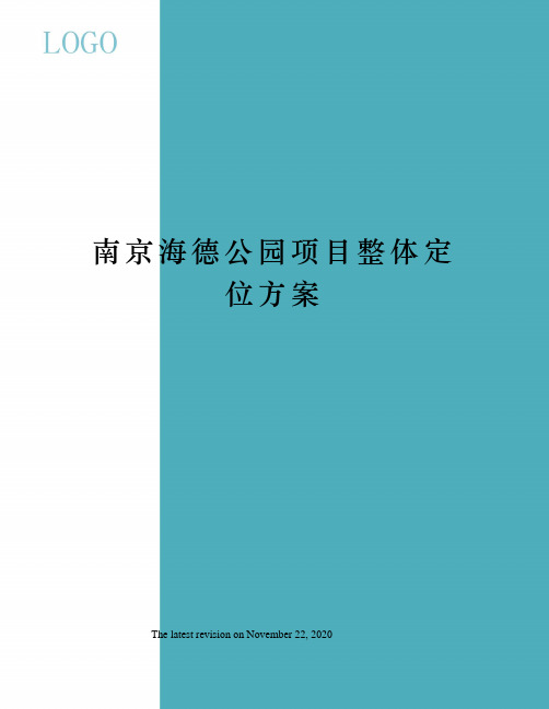 南京海德公园项目整体定位方案