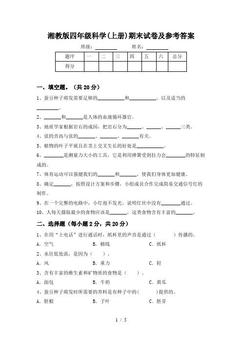 湘教版四年级科学(上册)期末试卷及参考答案