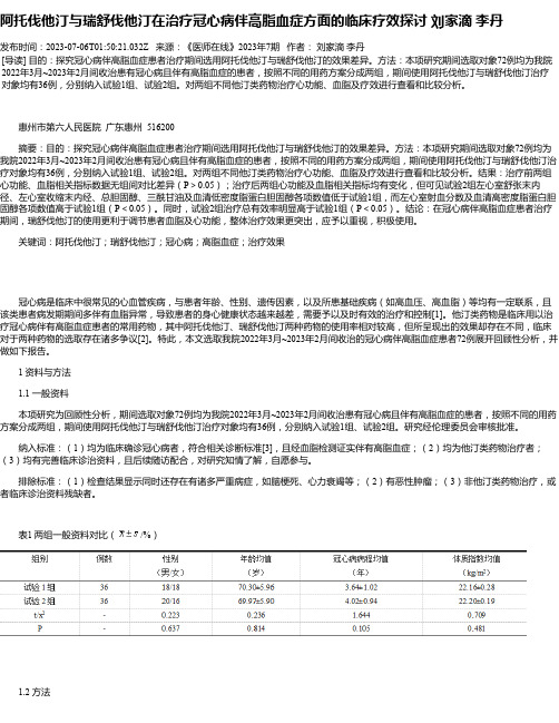 阿托伐他汀与瑞舒伐他汀在治疗冠心病伴高脂血症方面的临床疗效探讨刘家滴李丹