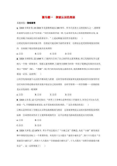 高考政治二轮总复习 专题十 认识社会与价值选择 微专题一 探索认识的奥秘学案-人教版高三全册政治学案