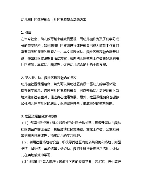 幼儿园社区课程融合：社区资源整合活动方案