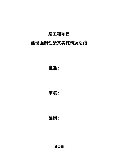 工程项目建设强制性条文实施情况总结