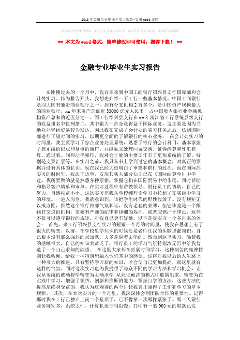 2018年金融专业毕业生实习报告-实用word文档 (2页)