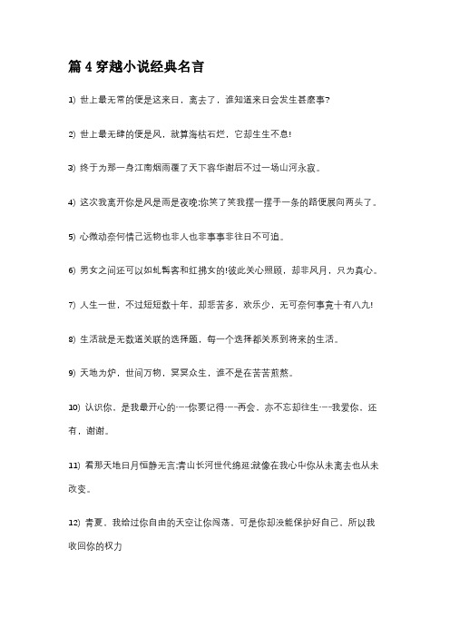 篇4穿越小说经典名言