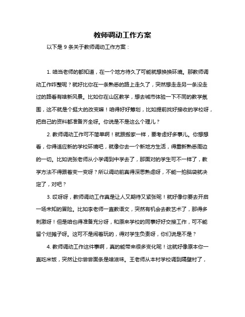 教师调动工作方案