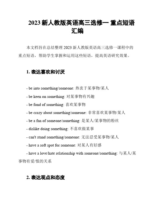 2023新人教版英语高三选修一 重点短语汇编