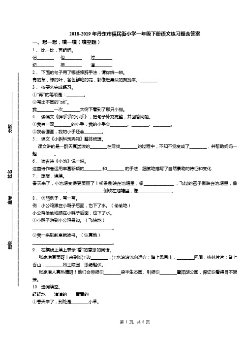 2018-2019年丹东市福民街小学一年级下册语文练习题含答案