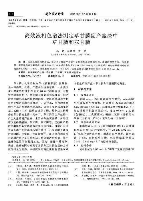 高效液相色谱法测定草甘膦副产盐渣中草甘膦和双甘膦