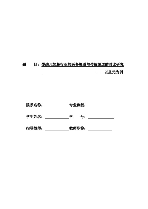 婴幼儿奶粉行业的医务渠道与传统渠道的对比研究.