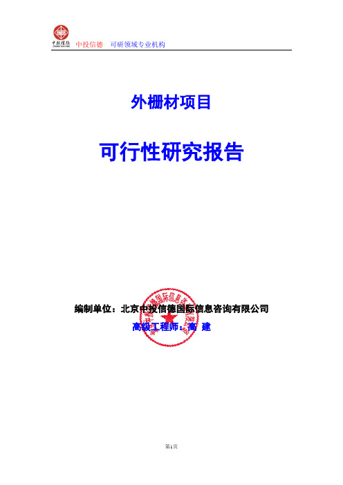 外栅材项目可行性研究报告编写格式及参考(模板word)