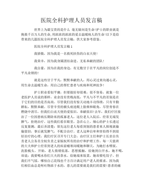 医院全科护理人员发言稿