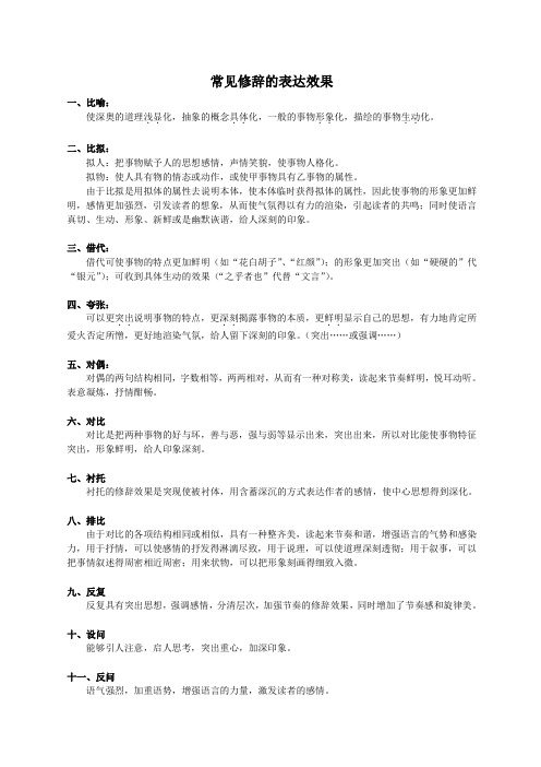 常见修辞的表达效果