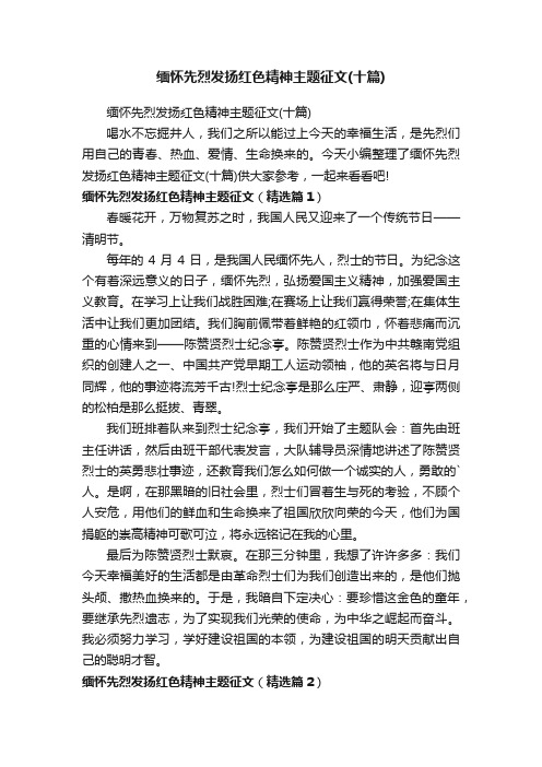 缅怀先烈发扬红色精神主题征文（十篇）