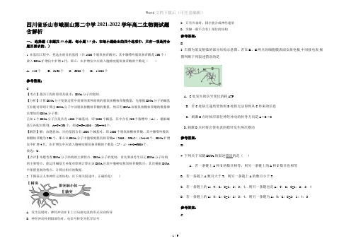 四川省乐山市峨眉山第二中学2021-2022学年高二生物测试题含解析