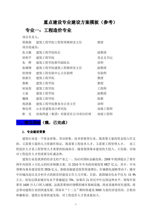 工程造价专业建设方案(改)