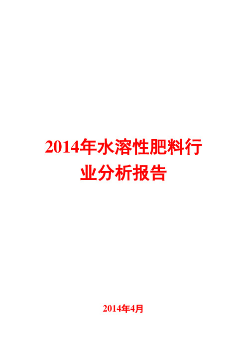 2014年水溶性肥料行业分析报告