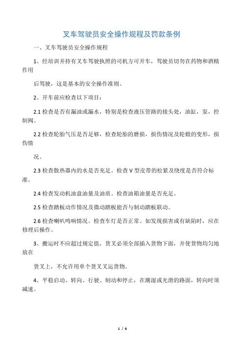 叉车驾驶员安全操作规程及罚款条例