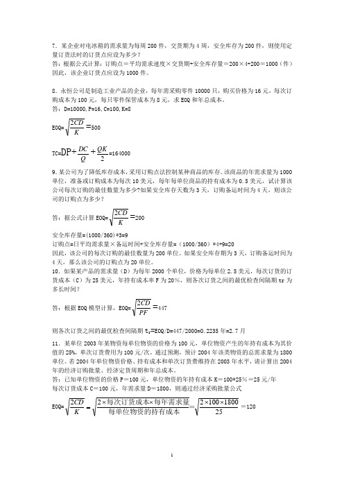 物流师计算题汇总