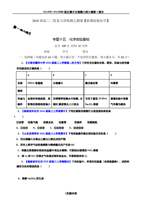 专题15 化学实验基础(测)-2018年高考化学二轮复习讲练测(原卷版)