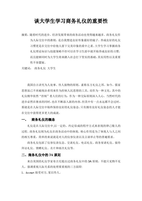 谈大学生学习商务礼仪的重要性