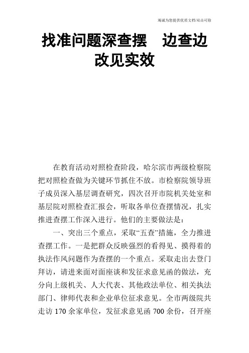 找准问题深查摆 边查边改见实效