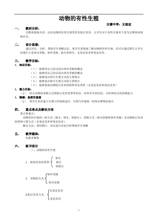 八年级科学下(华师大版)第八章第一节动物的有性生殖教案