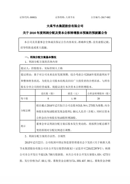 大禹节水集团股份有限公司