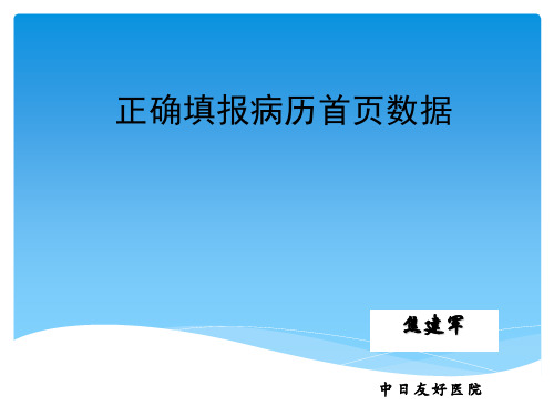 正确填报病历首页数据