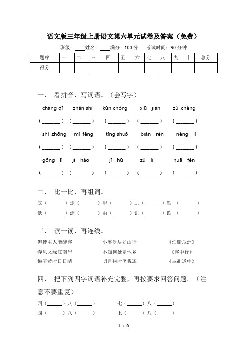 语文版三年级上册语文第六单元试卷及答案(免费)