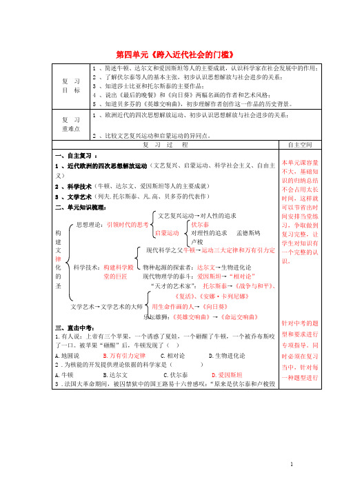 九年级历史上册 第四单元 跨入近代社会的门槛复习导学案 北师大版