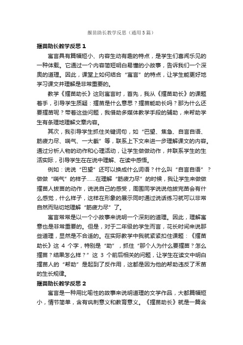 揠苗助长教学反思（通用5篇）