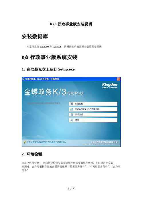金蝶政务K3行政事业版-安装说明