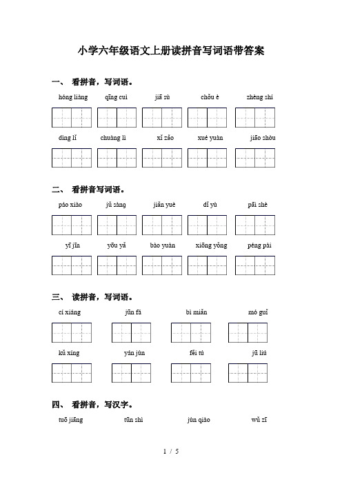 小学六年级语文上册读拼音写词语带答案