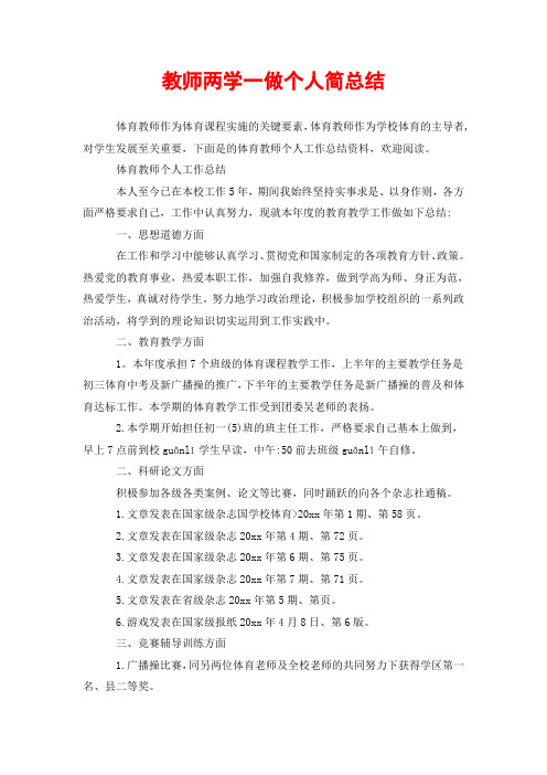 教师两学一做个人简总结