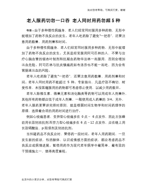 老人服药切勿一口吞 老人同时用药勿超5种