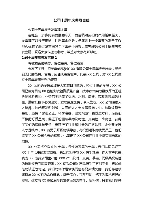 公司十周年庆典发言稿5篇