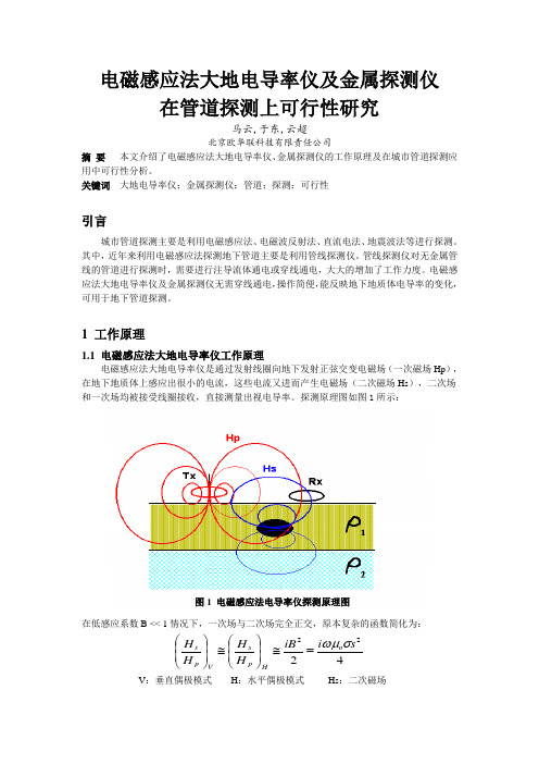 电磁感应法大地电导率仪及金属探测仪在管道探测上可行性研究